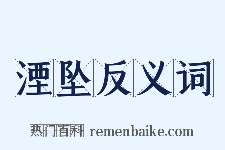 湮坠反义词是什么意思的图片